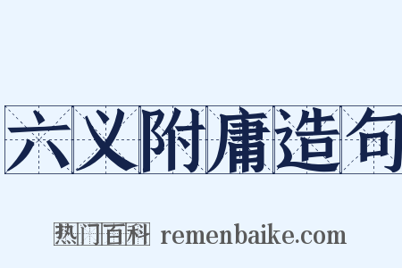 六义附庸造句是什么意思的图片